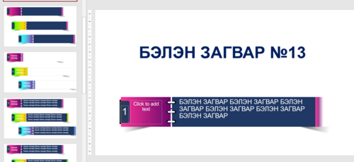 Powerpoint бэлэн загвар. Инфографик. Агуулгад тохиромжтой